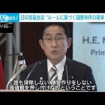 新「FOIP」推進計画を表明　岸田総理が国際社会に協調を呼びかけ(2023年3月20日)