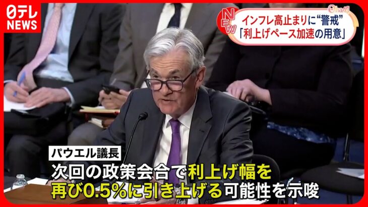 【アメリカ・FRB】パウエル議長 利上げ幅を0.5％に引き上げる可能性示唆