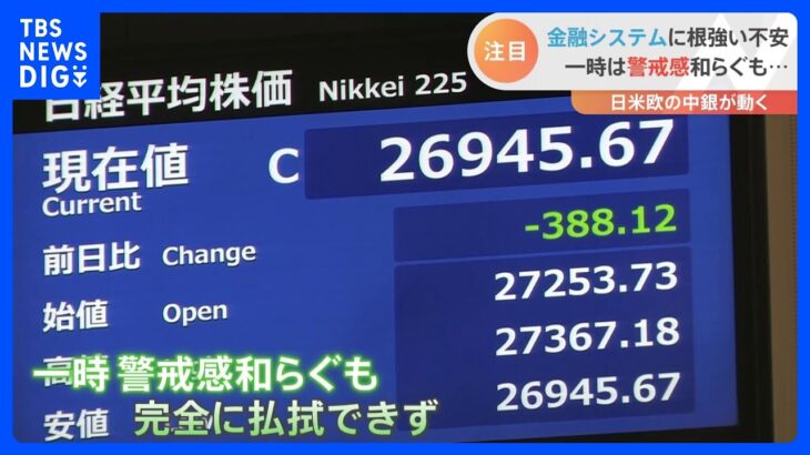 焦点はアメリカ・FRBの「利上げ」判断　広がる「金融不安」に市場の動揺は収まるのか｜TBS NEWS DIG