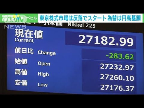 米FRBが0.25％利上げ　東京株式市場は反落でスタート　為替は円高基調(2023年3月23日)