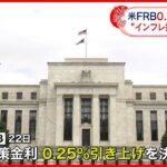 【アメリカ・FRB】0.25％利上げ決定 “インフレ抑制”を優先
