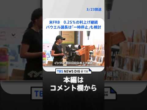 米FRBが0.25％の利上げ継続もパウエル議長は「一時停止」も検討　イエレン財務長官は「全面的な」預金保護の議論・検討はせずと発言 #shorts ｜TBS NEWS DIG