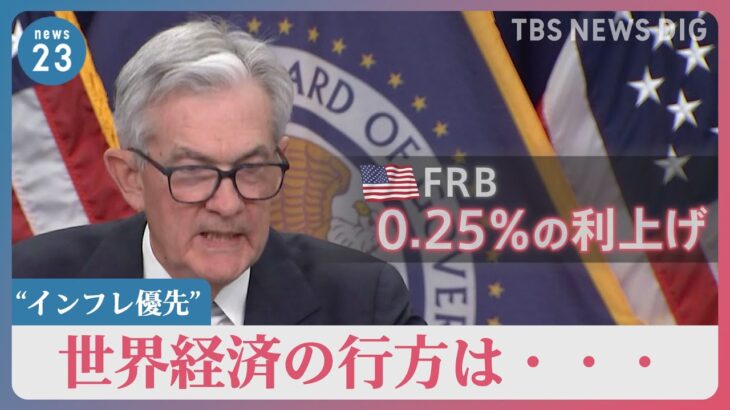 世界経済の行方は…“インフレ優先” 米FRBが0.25％の利上げ発表　議長「年内利下げしない」考えも示唆｜TBS NEWS DIG