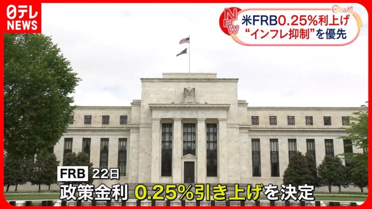 【アメリカ・FRB】0.25％利上げ決定 “インフレ抑制”を優先