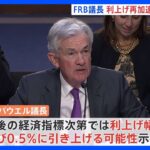 FRB議長「利上げペース加速用意ある」今月0.5％利上げ可能性示唆　ドル円一時137円半ば　約3か月ぶり水準｜TBS NEWS DIG