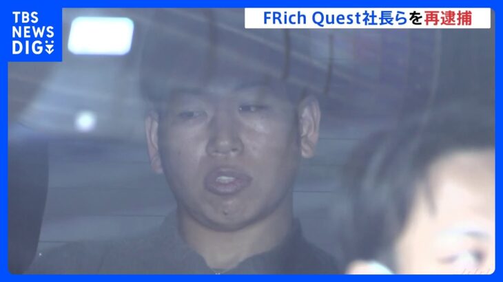 「FRich Quest」事件　社長らを再逮捕　営業成績に応じ「火星」「土星」などで社員をランク付け｜TBS NEWS DIG
