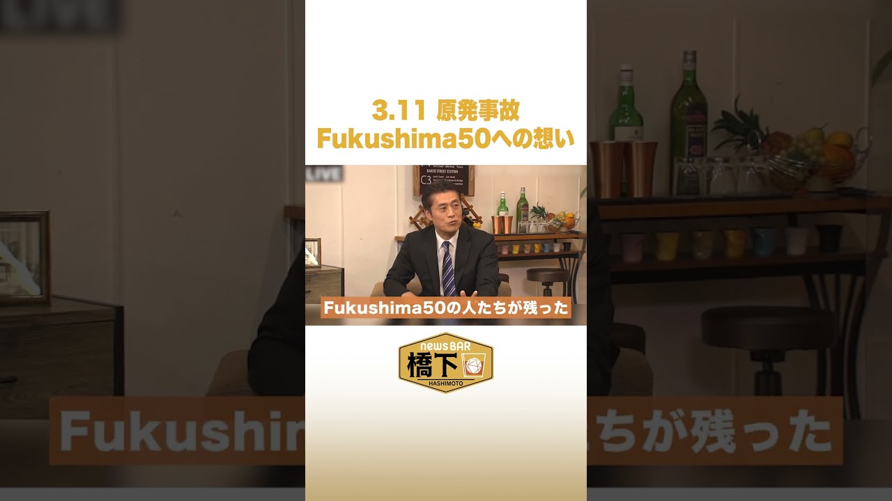 細野豪志が語るFukushima50への想い #NewsBAR橋下 #shorts