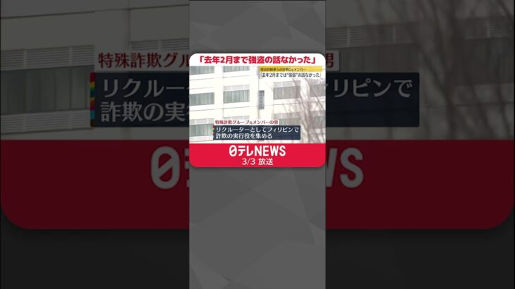 【特殊詐欺G元メンバー】日本テレビの接見応じる「去年2月まで強盗の話なかった」#shorts