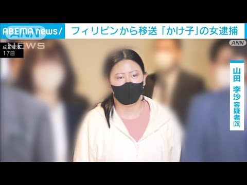 フィリピン特殊詐欺G「かけ子」の女　機内で逮捕され成田着(2023年3月17日)