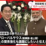 【日印首脳会談】岸田首相、モディ首相をG７サミットに招待