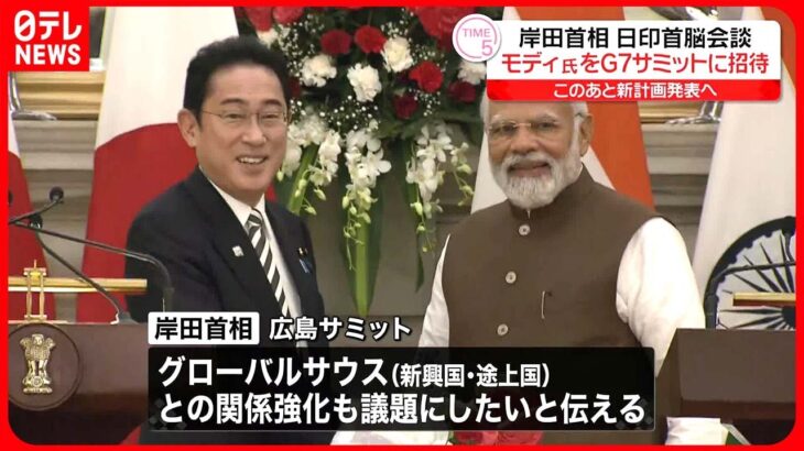 【日印首脳会談】岸田首相、モディ首相をG７サミットに招待