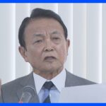 麻生氏“出られなくなったのはいかがなものか”G20外相会議欠席疑問視｜TBS NEWS DIG