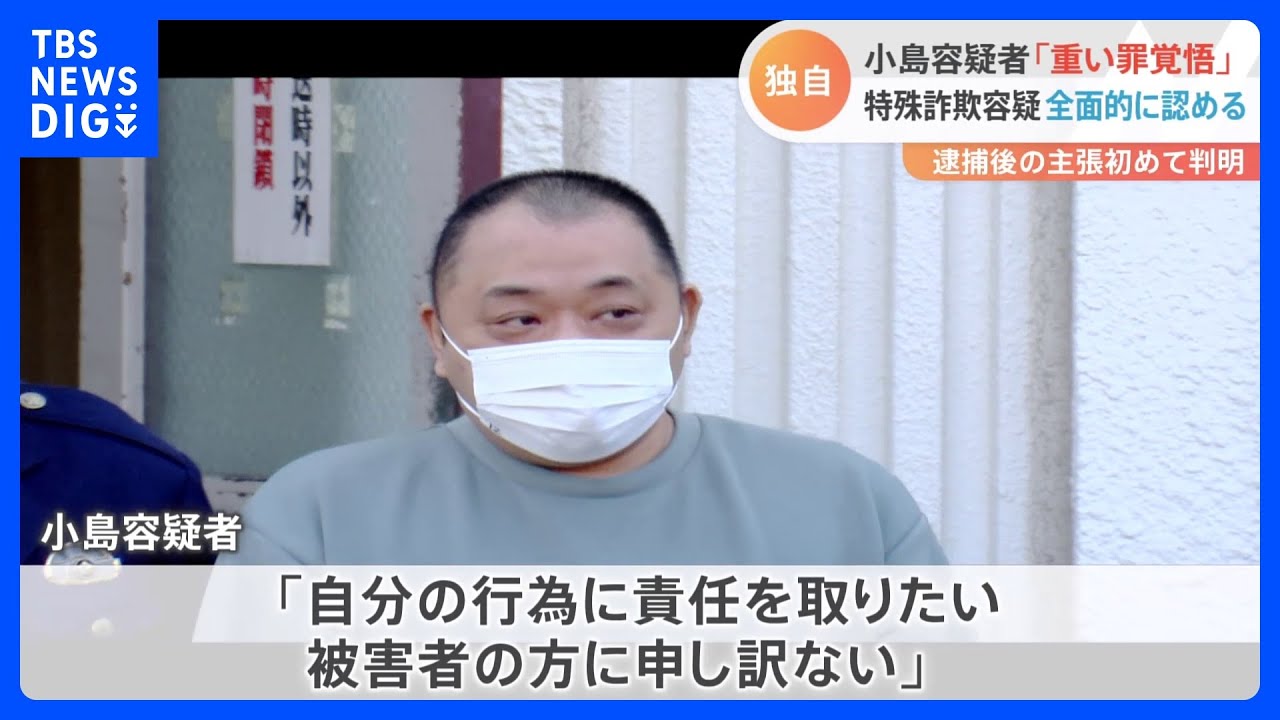 【独自】特殊詐欺Gナンバー2の小島容疑者「被害者に申し訳ない」「相当重い罪になることは覚悟」逮捕後の主張が判明｜TBS&nbsp;NEWS&nbsp;DIG