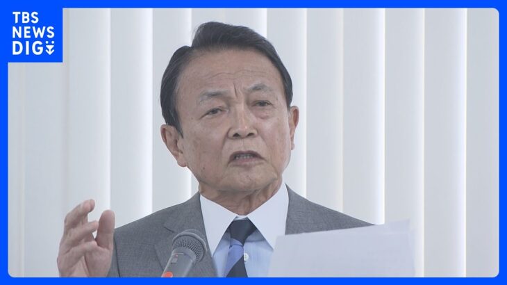 麻生氏“出られなくなったのはいかがなものか”G20外相会議欠席疑問視｜TBS NEWS DIG