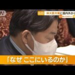 「なぜここにいるのか」林大臣　“G20欠席”で国会優先…インドメディアも“批判”(2023年3月3日)