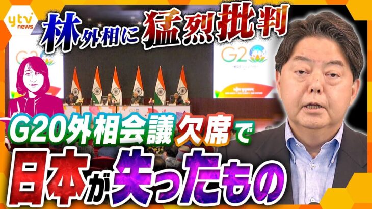 【ヨコスカ解説】G20欠席し国会答弁53秒…批判集中の林外相、この間に損ねた日本の“国益”とは？その裏で結びつき強める中露、両国の思惑は？