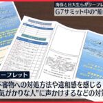 【テロ対策】海保と日大生ら、G7サミット中のテロ対策リーフレット作成