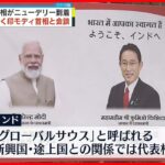 【岸田首相】インド・モディ首相と会談へ G7を前に連携強化を