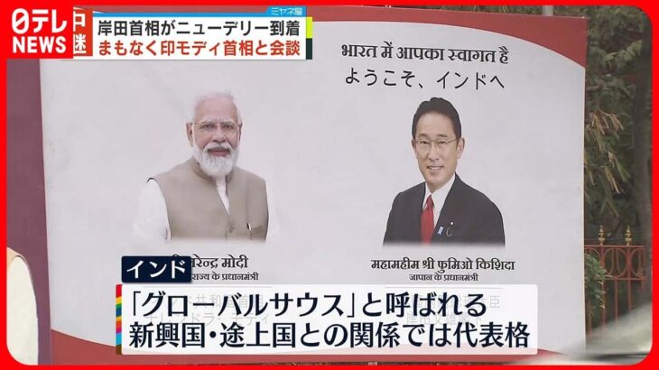【岸田首相】インド・モディ首相と会談へ G7を前に連携強化を