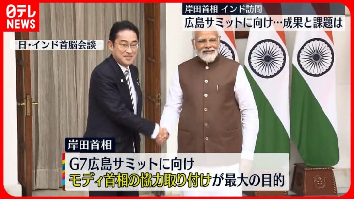【岸田首相】インド訪問 G7広島サミットへ向け成果と課題とは？
