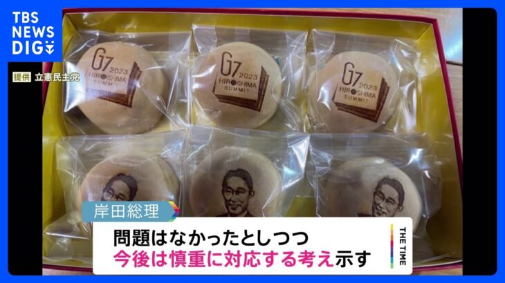 G7広島サミットロゴまんじゅうめぐって野党が岸田総理を追及　総理は「今後慎重に対応」｜TBS NEWS DIG