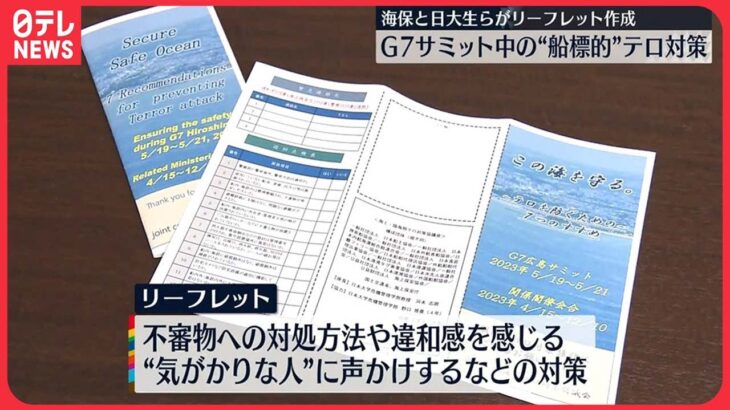 【テロ対策】海保と日大生ら、G7サミット中のテロ対策リーフレット作成