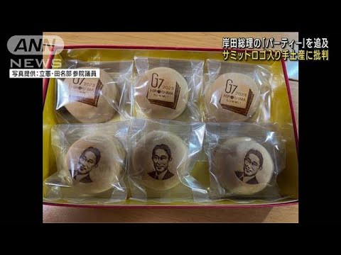 岸田総理の「パーティー」を追及　G7広島サミットのロゴ入り手土産に批判(2023年3月27日)