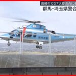 【G7大臣会合に向け】群馬・埼玉県警合同でヘリコプターの離着陸訓練