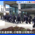 G7広島サミットまで2か月　平和公園や会場ホテルなどで本格的な警戒態勢はじまる｜TBS NEWS DIG