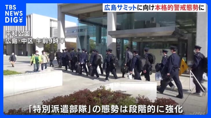 G7広島サミットまで2か月　平和公園や会場ホテルなどで本格的な警戒態勢はじまる｜TBS NEWS DIG