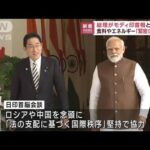 日印首脳会談　モディ首相を広島G7に招待(2023年3月20日)