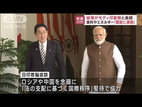 日印首脳会談　モディ首相を広島G7に招待(2023年3月20日)