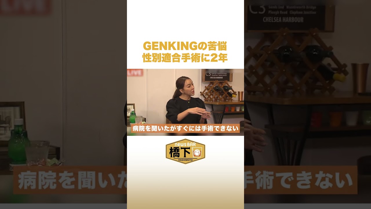 GENKINGの苦悩 性別適合手術に2年 #NewsBAR橋下 #shorts