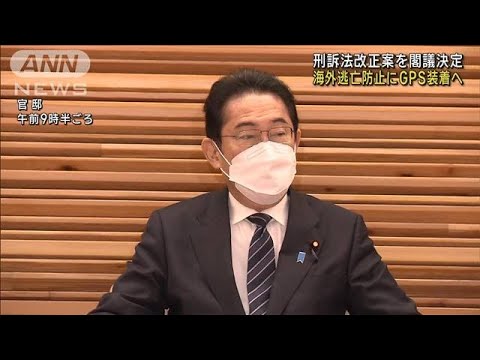 刑訴法改正案を閣議決定 海外逃亡防止にGPS装着へ(2023年3月3日)