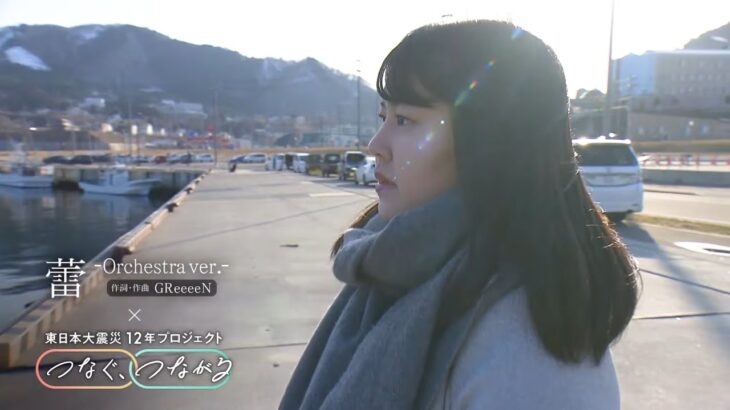 GReeeeN「蕾」×東日本大震災12年プロジェクト「つなぐ、つながる」　“いのち”を守るために闘う人たちの姿描く