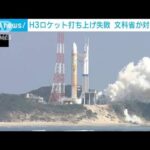 H3ロケット打ち上げ失敗　原因究明へ　文科省で対策本部開催(2023年3月7日)