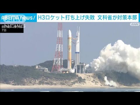 H3ロケット打ち上げ失敗　原因究明へ　文科省で対策本部開催(2023年3月7日)