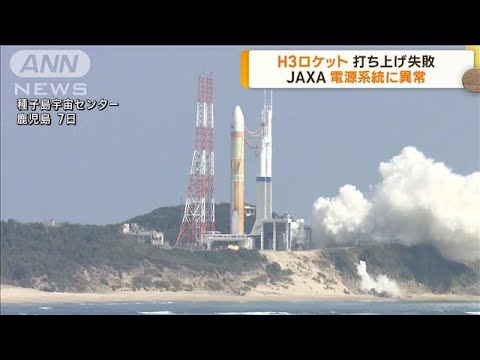 H3ロケット初号機打ち上げ失敗　電源系統に異常確認(2023年3月9日)