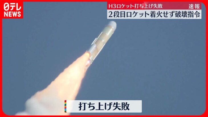 【H3ロケット】“再チャレンジ”も打ち上げ失敗 2段エンジンの着火確認されず…指令破壊信号