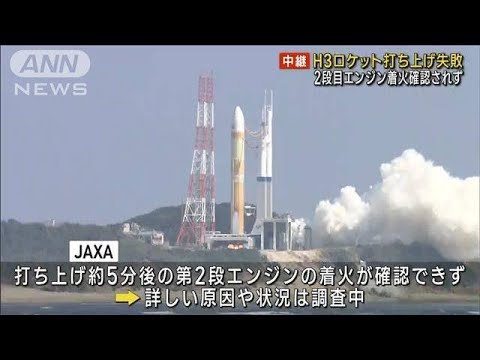 H3ロケット打ち上げ失敗 2段目エンジン着火確認されず(2023年3月7日)