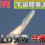 【宇宙開発ライブ】H3ロケット”再チャレンジ”も打ち上げ失敗、2段エンジンの着火確認されず指令破壊信号 / JAXA担当者「今度こそ…」宇宙へ 　など――（日テレNEWS LIVE）