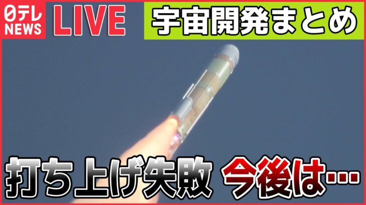 【宇宙開発ライブ】H3ロケット”再チャレンジ”も打ち上げ失敗、2段エンジンの着火確認されず指令破壊信号 / JAXA担当者「今度こそ…」宇宙へ 　など――（日テレNEWS LIVE）