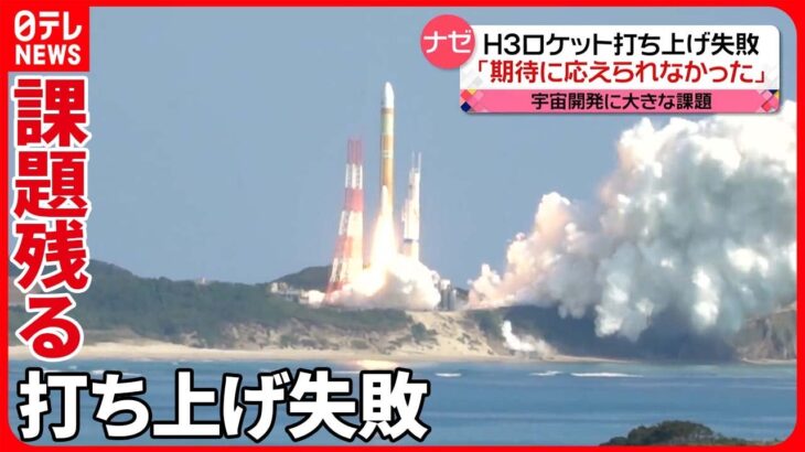 【H3ロケット】打ち上げ失敗…今後の宇宙開発に大きな課題