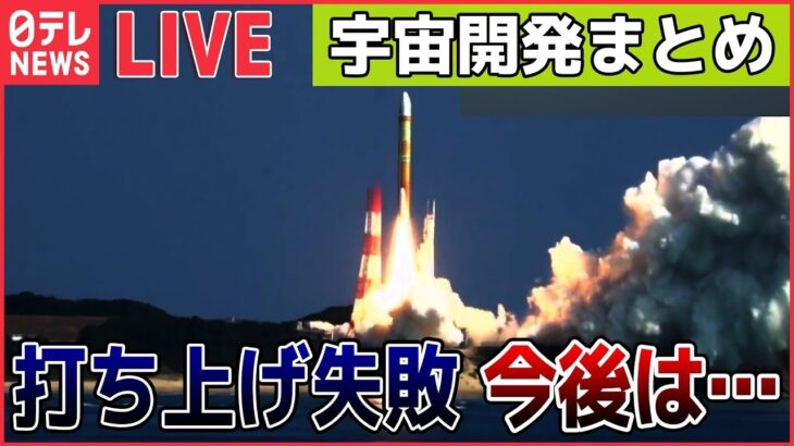 【宇宙開発ライブ】H3ロケット”再チャレンジ”も打ち上げ失敗、2段エンジンの着火確認されず指令破壊信号 / JAXA担当者「今度こそ…」宇宙へ 　など――（日テレNEWS LIVE）