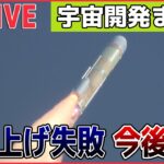 【宇宙開発ライブ】H3ロケット”再チャレンジ”も打ち上げ失敗、2段エンジンの着火確認されず指令破壊信号 / JAXA担当者「今度こそ…」宇宙へ 　など――（日テレNEWS LIVE）