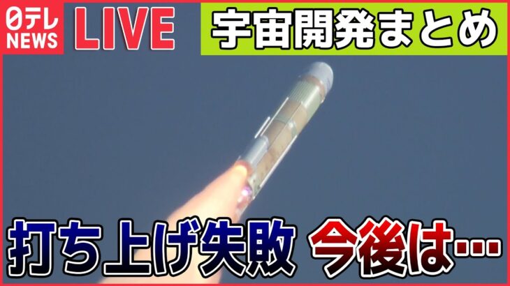 【宇宙開発ライブ】H3ロケット”再チャレンジ”も打ち上げ失敗、2段エンジンの着火確認されず指令破壊信号 / JAXA担当者「今度こそ…」宇宙へ 　など――（日テレNEWS LIVE）