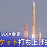 【ライブ】H3ロケット初号機 打ち上げ失敗　JAXA会見（2023年3月7日）| TBS NEWS DIG