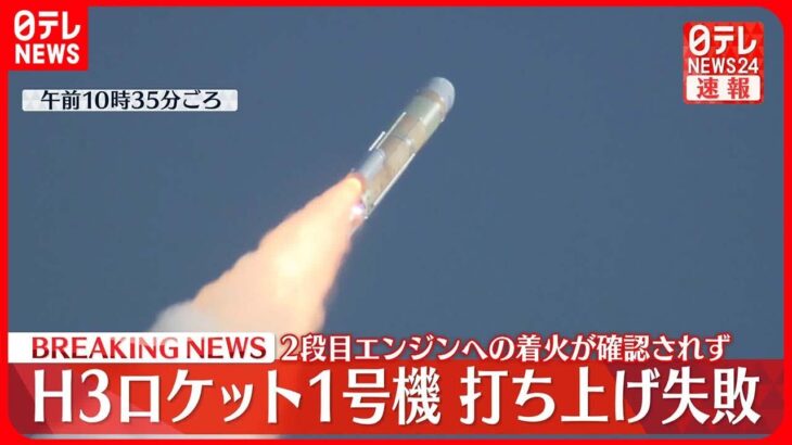 【H3ロケット1号機】打ち上げ失敗 2段目エンジンへの着火が確認されず