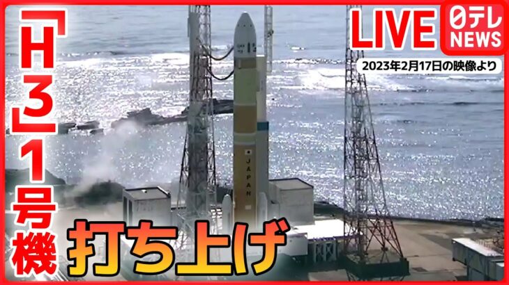 【ライブ】『H3ロケット1号機打ち上げ』 ――JAXA担当者「今度こそ打ち上げたい」（日テレNEWS LIVE）