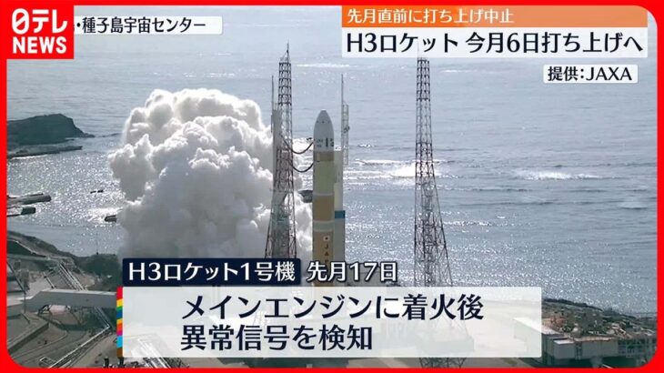 【H3ロケット1号機】JAXA3月6日に改めて打ち上げへ　本体や設備の点検進める